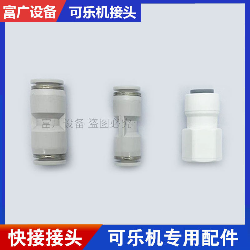 Coke machine high pressure gauge group plug-in connector syrup pump quick connector tube connector cola machine beverage machine accessories