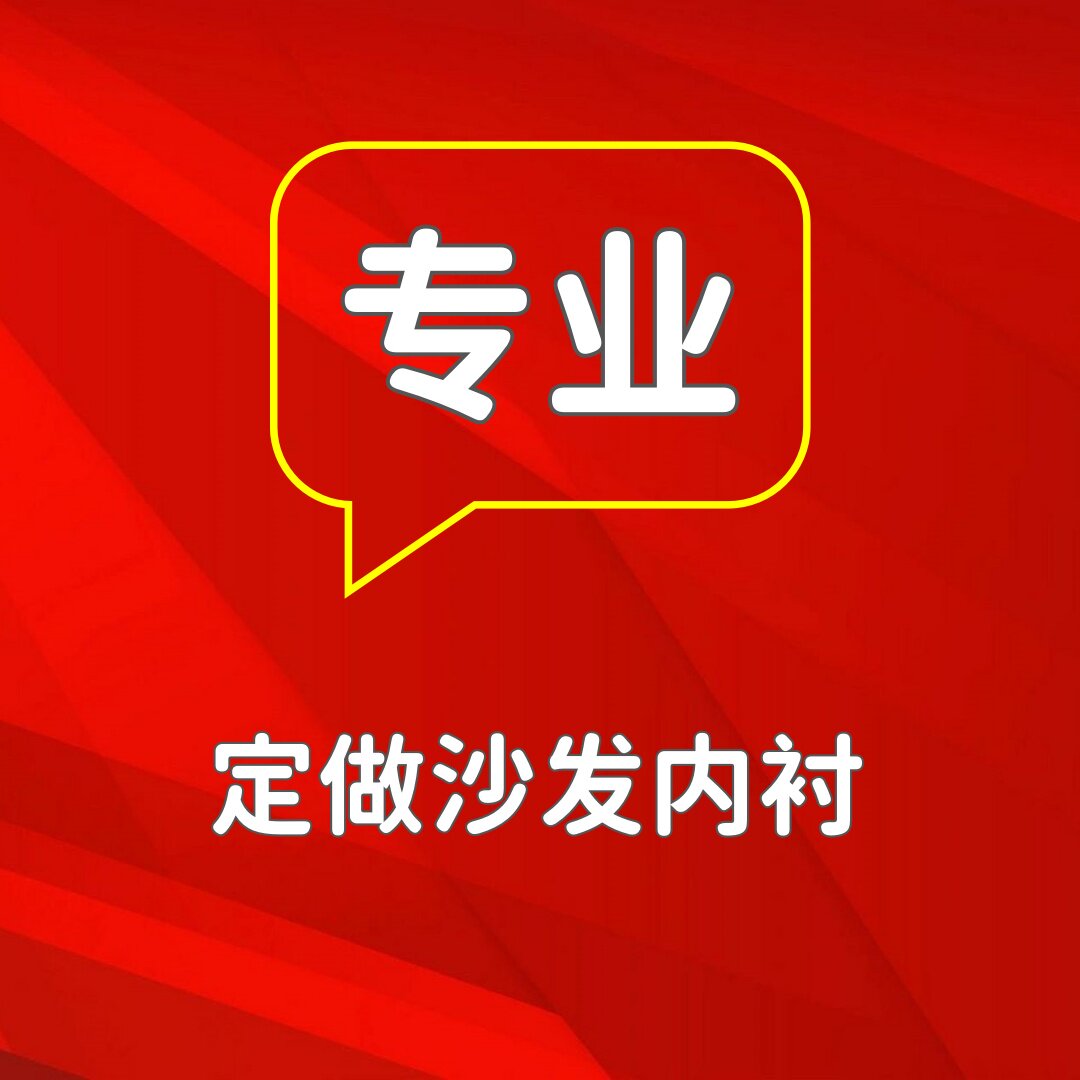 专业定做沙发内衬的LOGO