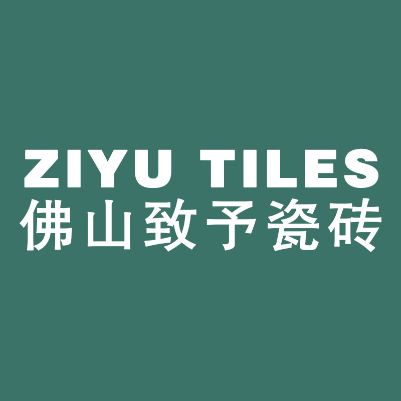 佛山致予瓷砖