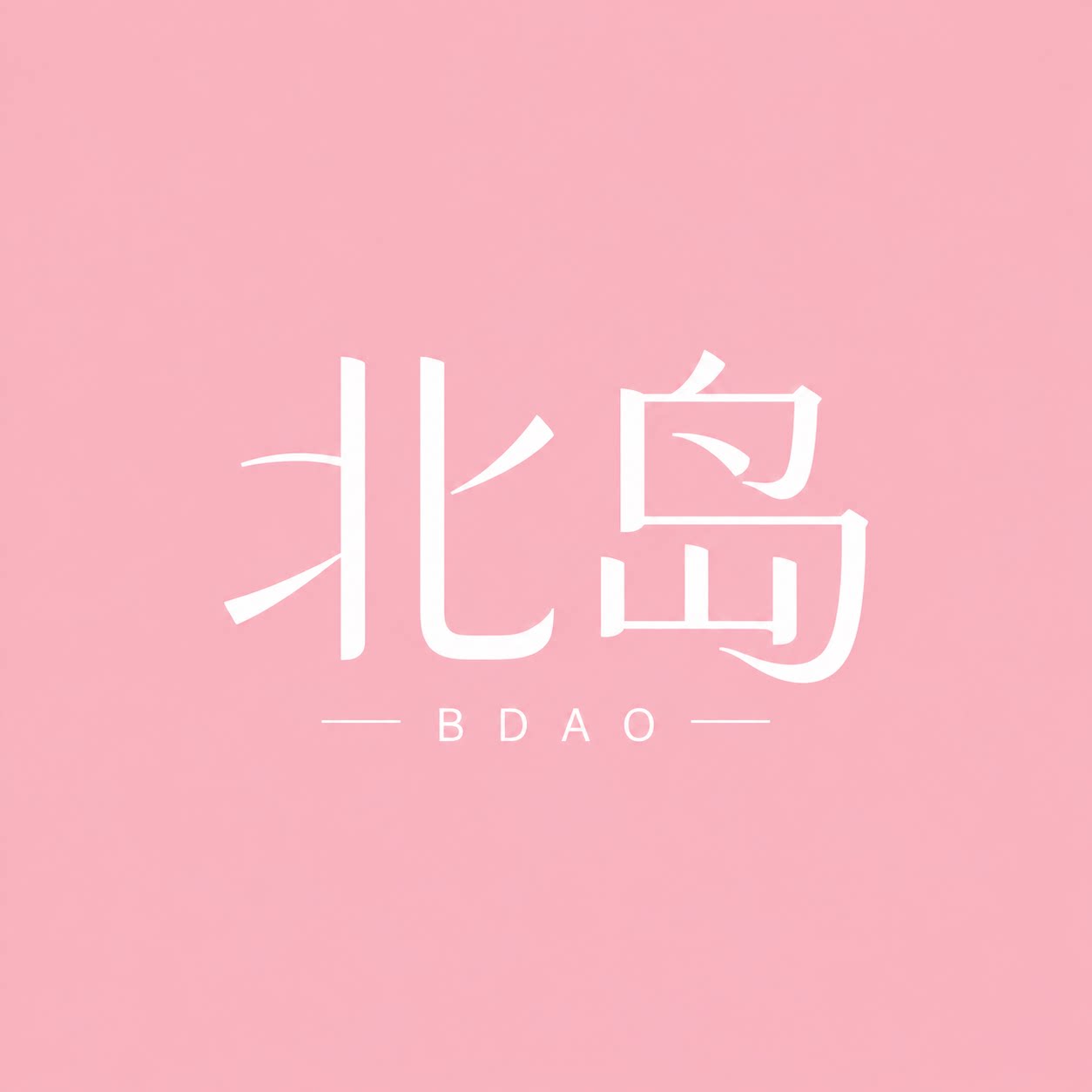 BDAO北岛女装