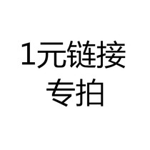 1 Yuan link dedicated to the photo shoot