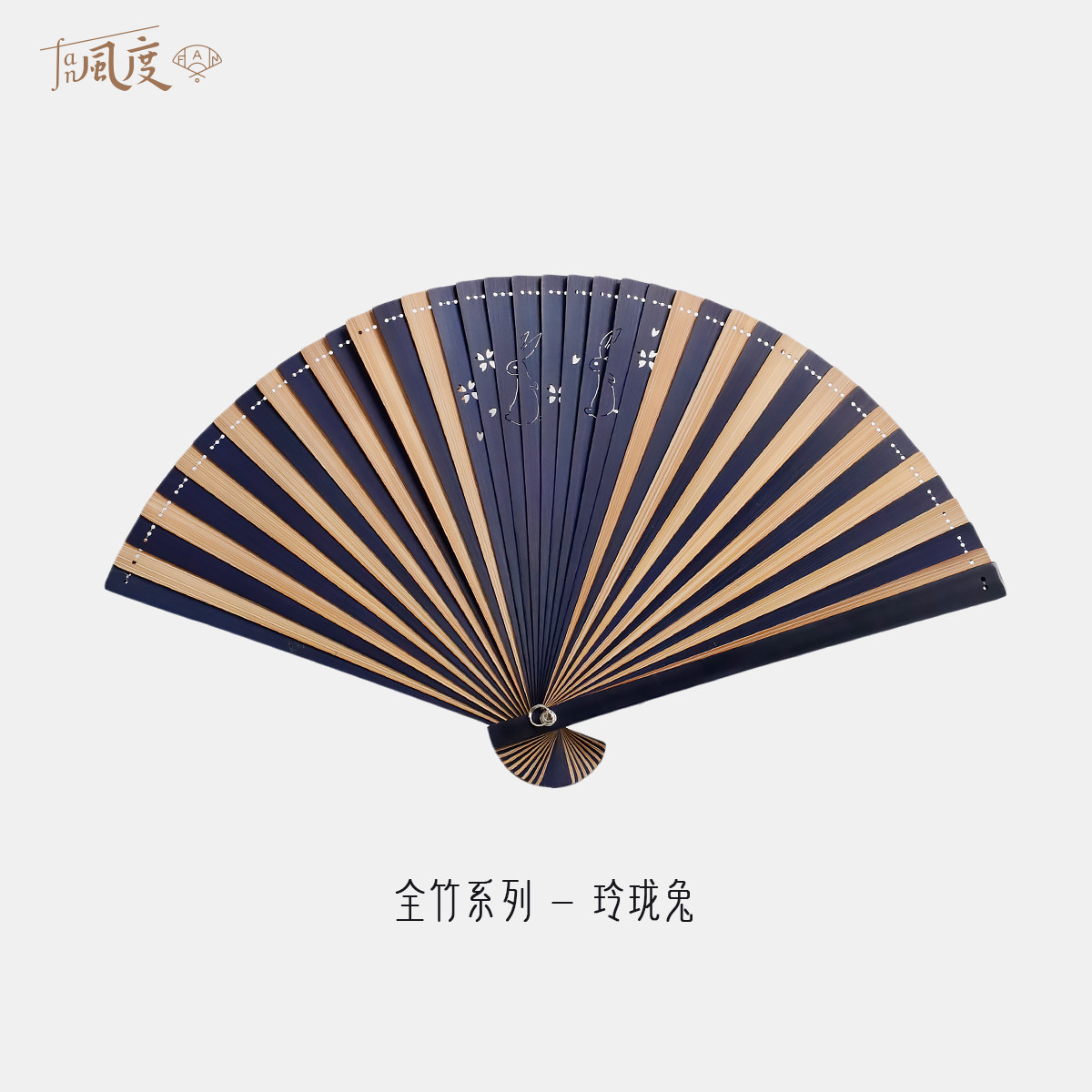 Fan风度玲珑兔折扇全竹国风古风苏扇文创送礼便携扇子定制小尺寸