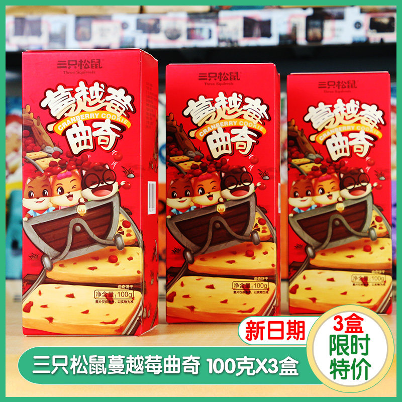 Three squirrels cranberry cranberry biscuits Net red casual snacks breakfast biscuit snacks food bulk taste