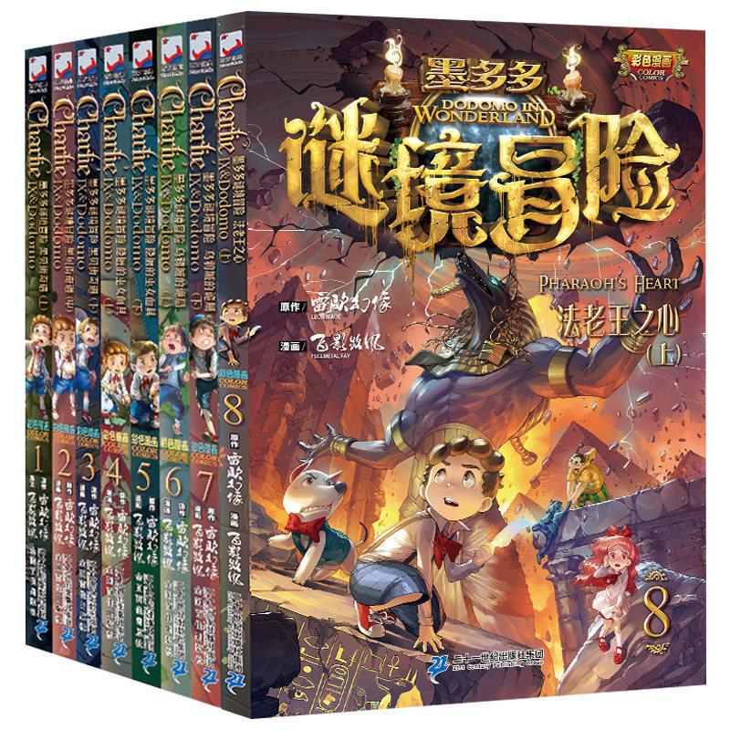 全套8册墨多多谜境冒险系列查理里漫画版九世默多多莫怪物大师雷欧幻像6 9 12岁儿童文学读物秘境迷镜查理九事全册不可思议事件簿