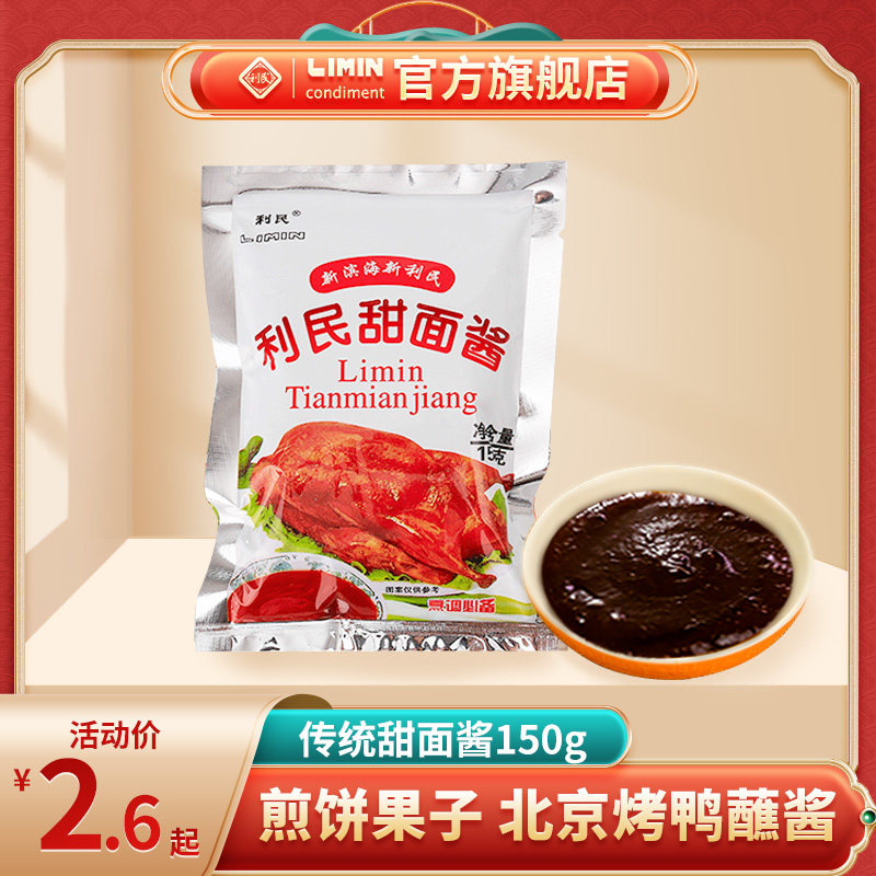 Limin sweet noodle sauce noodle sauce 150g roast duck dipping sauce seasoning sauce fried noodle sauce