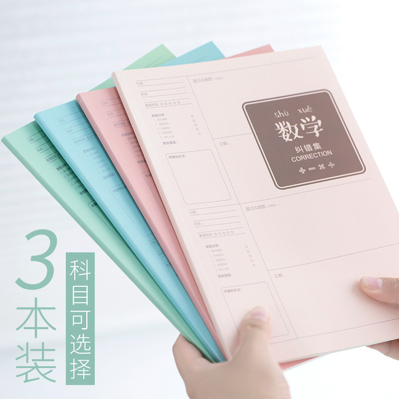 3 wrong questions book finishing and correcting this high school junior high school students primary school students thickening notebook Chinese mathematics English error correction book Zi Xueba University special first grade second grade set correction artifact
