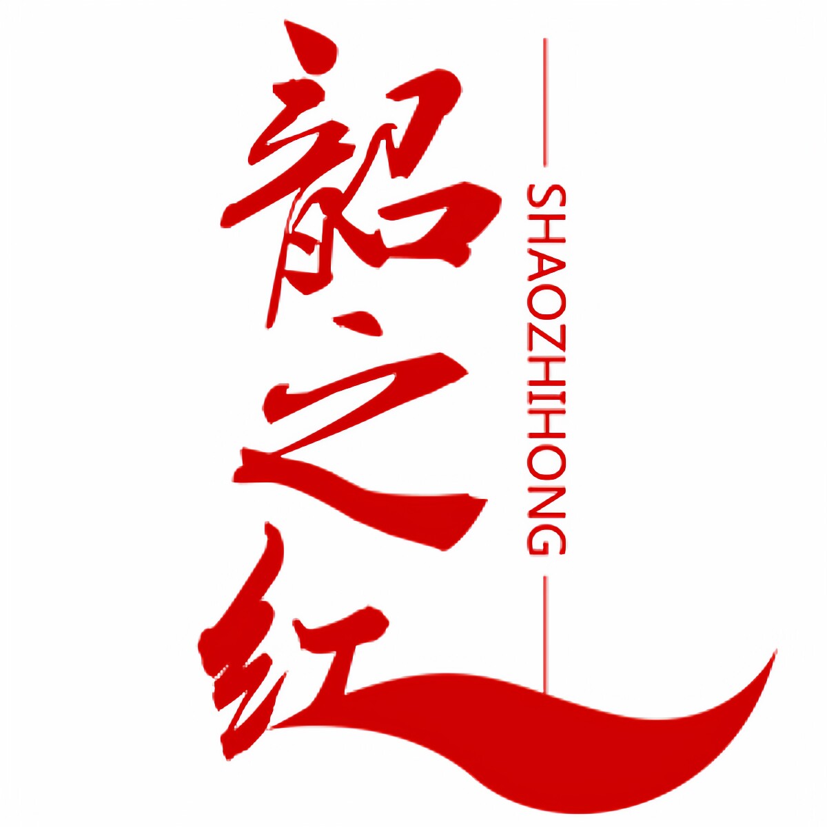 韶之红工艺品