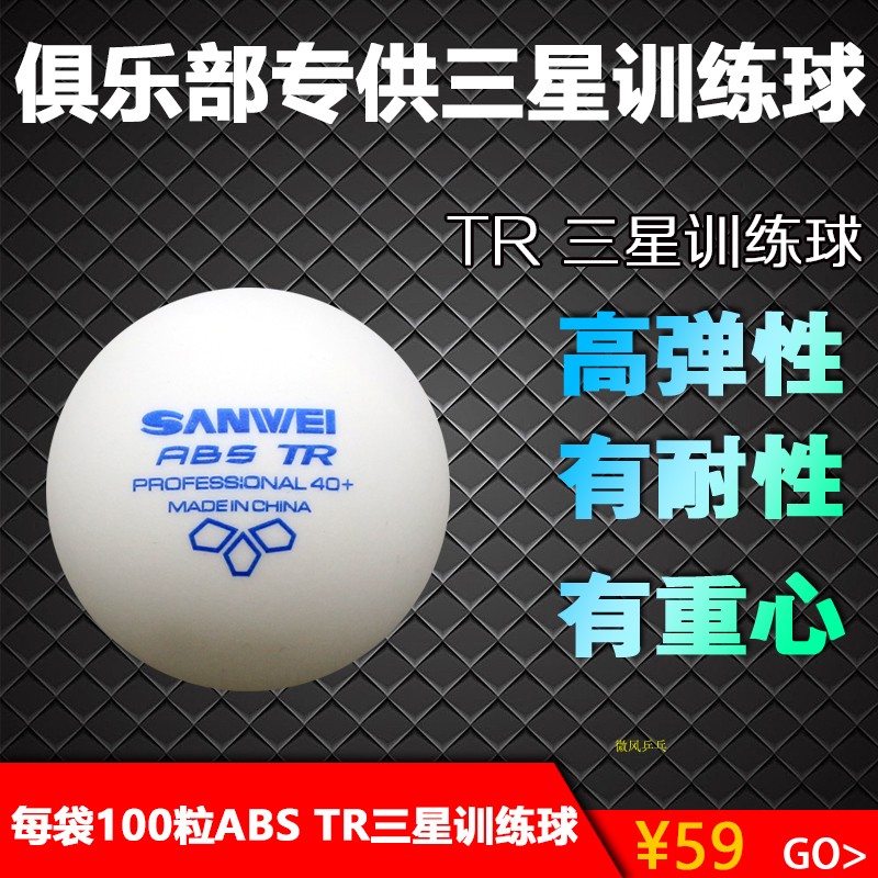 Spot SANWEI three-dimensional TR table tennis 40 seam ABS club Samsung table tennis training and competition ball