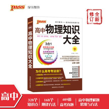 【官方旗舰店】pass绿卡图书2018 高中物理知