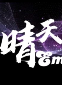 晴天夕女装