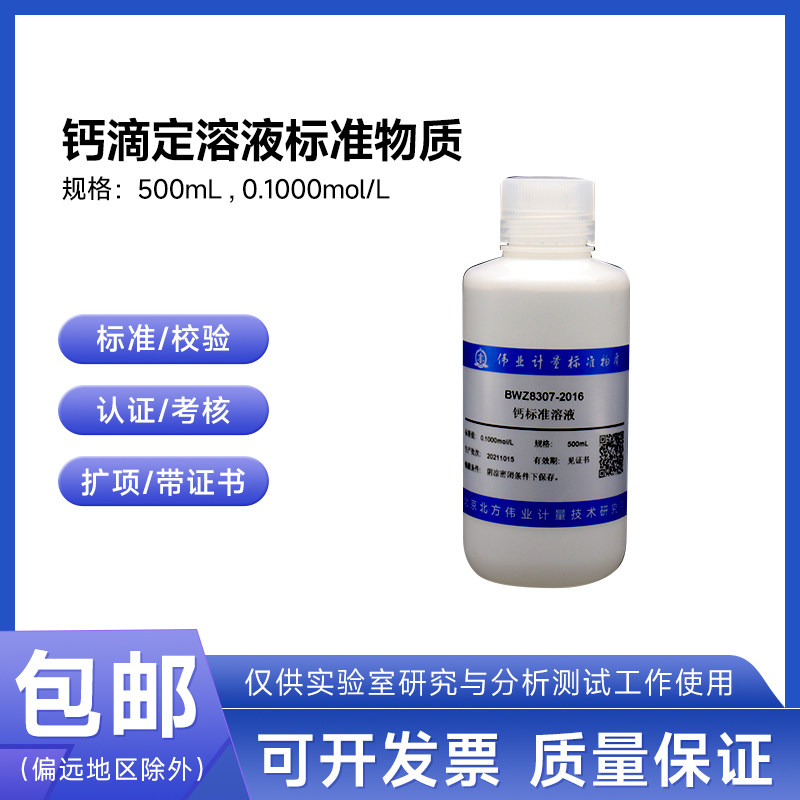 钙滴定溶液标准物质BWZ8307-2016 伟业计量0.1007mol/L 500mL包邮