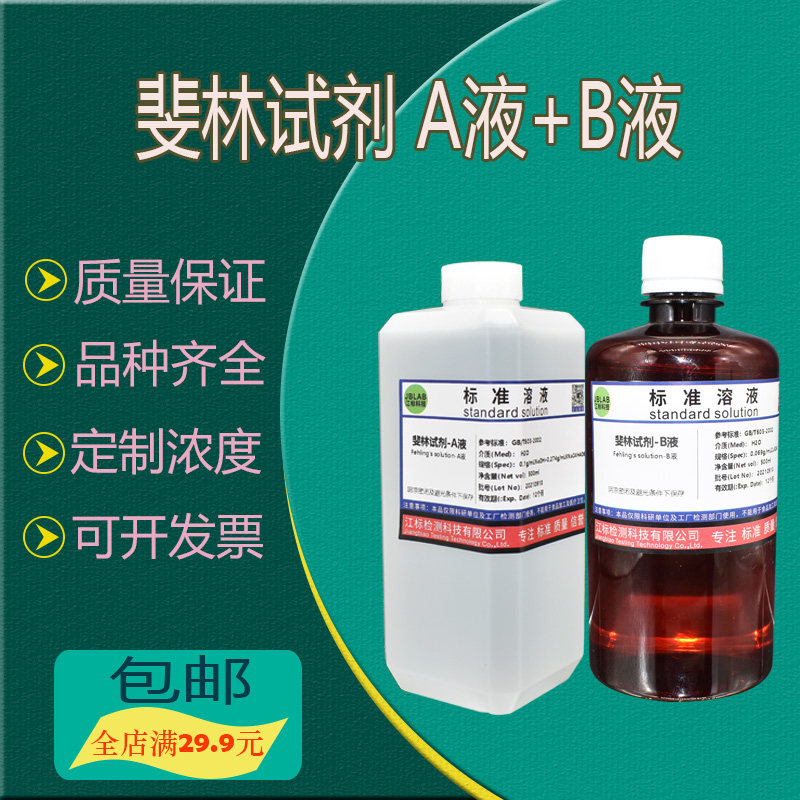 斐林试剂-A液 B液 实验室用 科研检测化验100ml 250ml 500ml