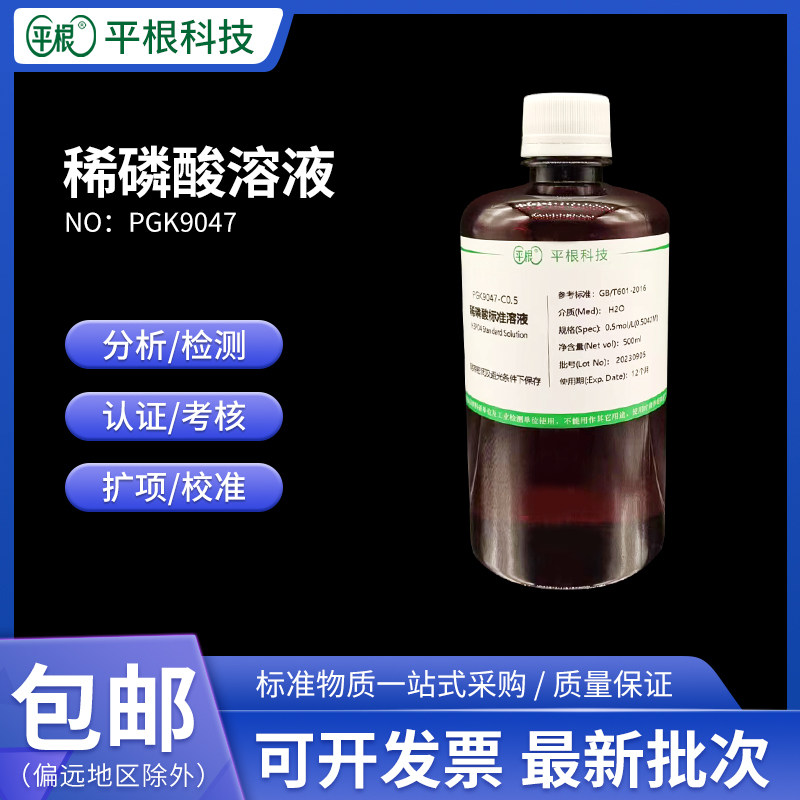 实验检测用稀磷酸溶液 H3PO4标准溶液0.1mol/L0.5mol 1mol pH调节