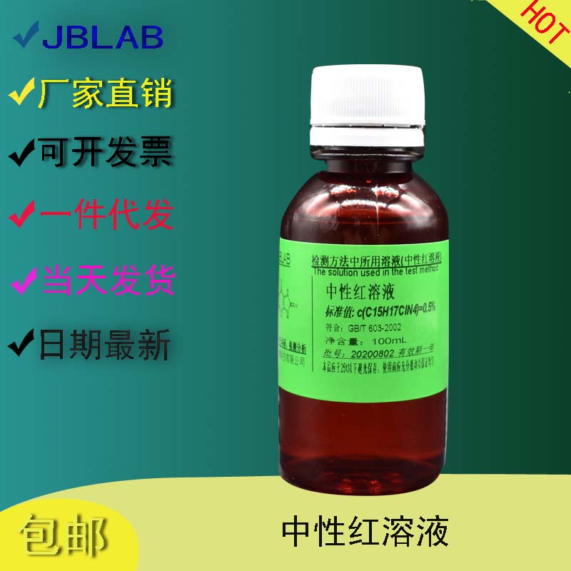 中性红溶液0.1%0.3%0.5%1%3%5%