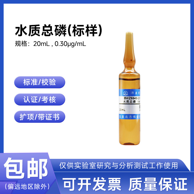 水质总磷(标样)BWZ6649-2016D伟业计量0.30&mu;g/mL 20mL附证书包邮