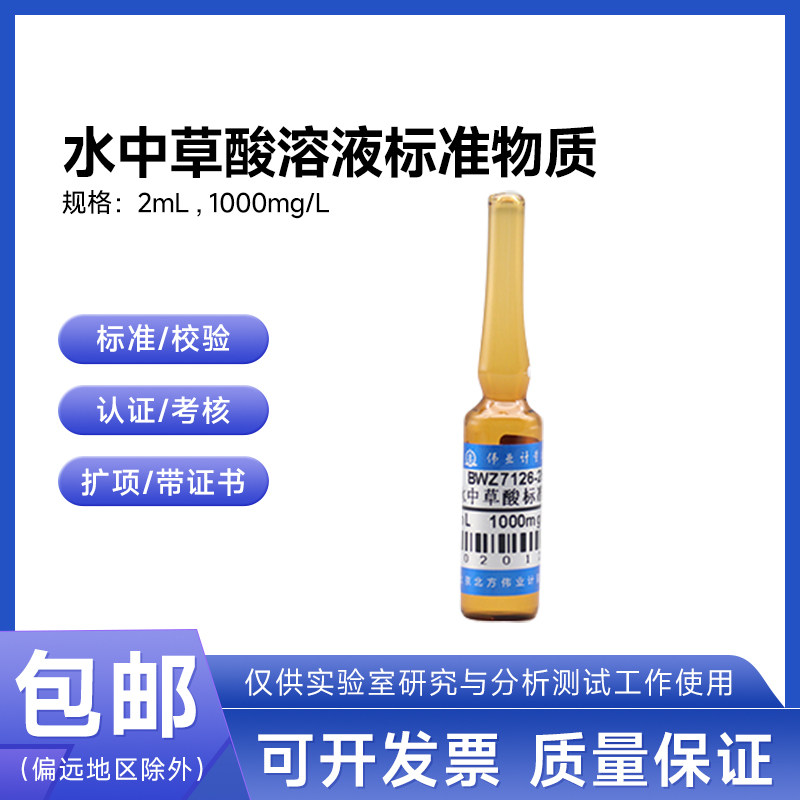 水中草酸溶液标准物质 BWZ7126-2016 伟业计量1000mg/L 2mL附证书