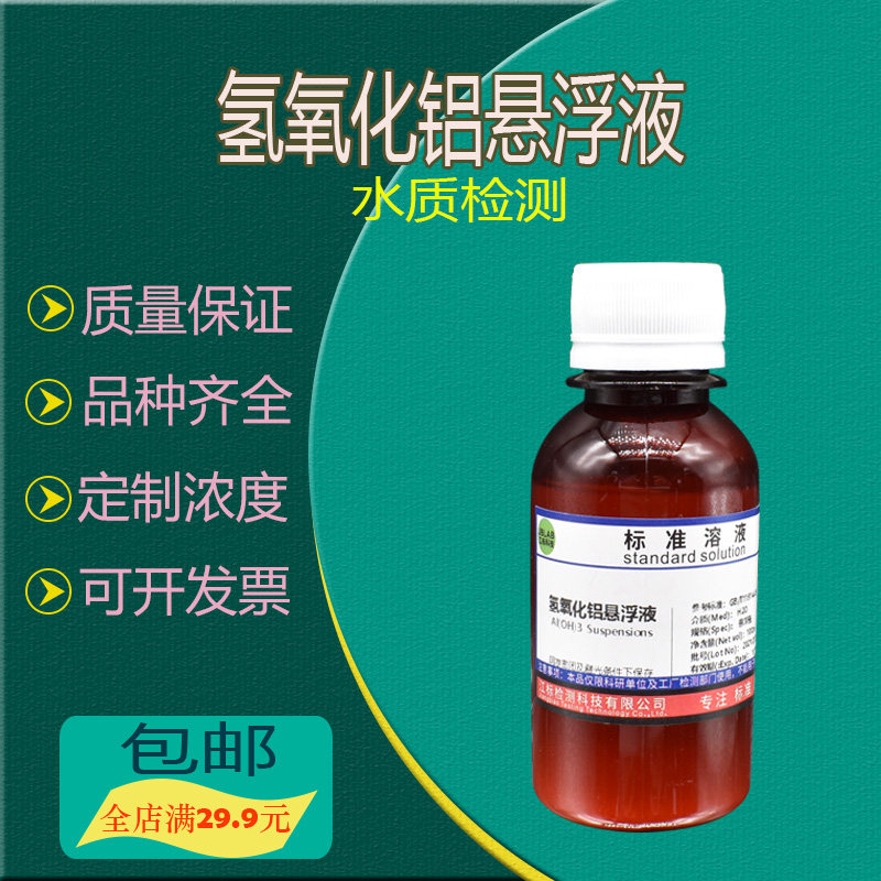 氢氧化铝悬浮液 Al(OH)3悬浊液水样前处理水中氯化物硝酸盐氮测定