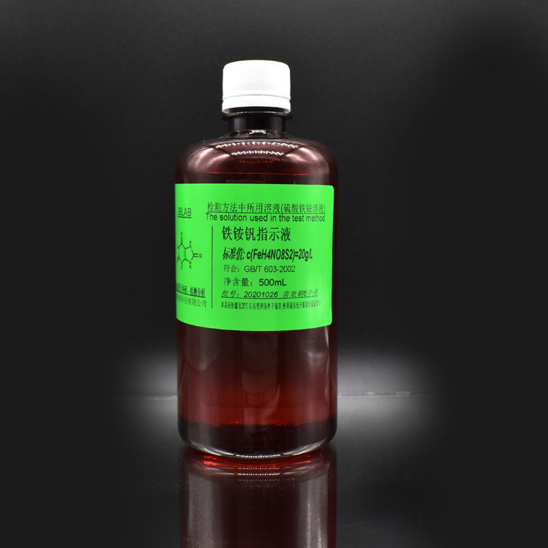 铁铵钒指示剂 硫酸铁铵指示液80g/L 10g/L 20g/L 5g/L 100g/L多种