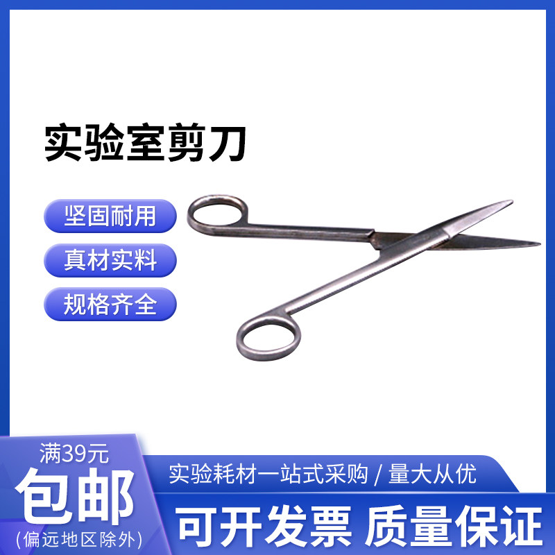 不锈钢剪刀实验室剪刀 手术剪刀 实验室剪刀 生物课剪刀 教学实验