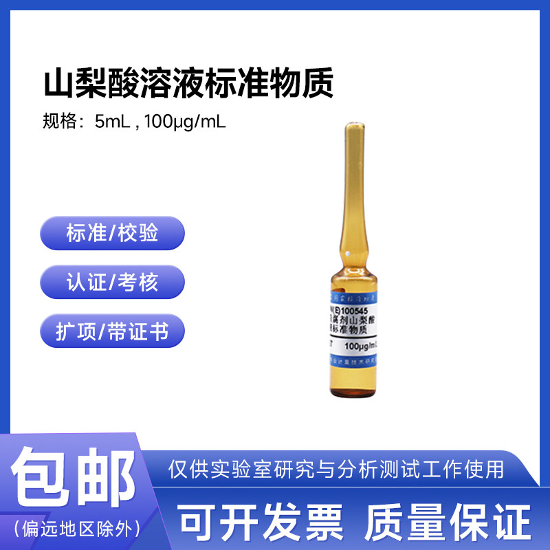 食品防腐剂山梨酸溶液标准物质GBW(E)100544伟业计量1000&mu;g/mL5m