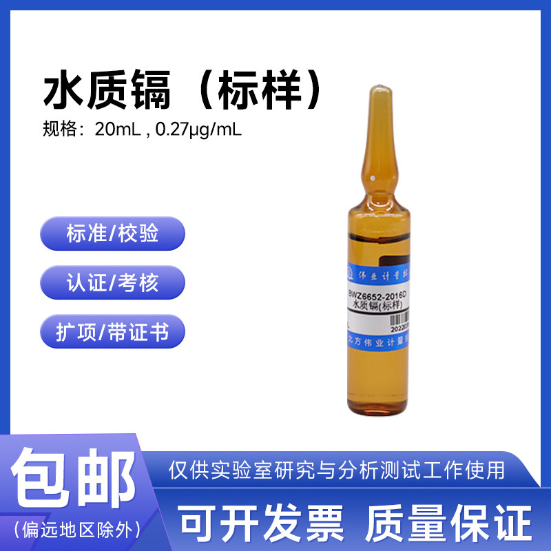 水质镉(标样)BWZ6652-2016C伟业计量7.0&mu;g/L 20mL附证书含票包邮