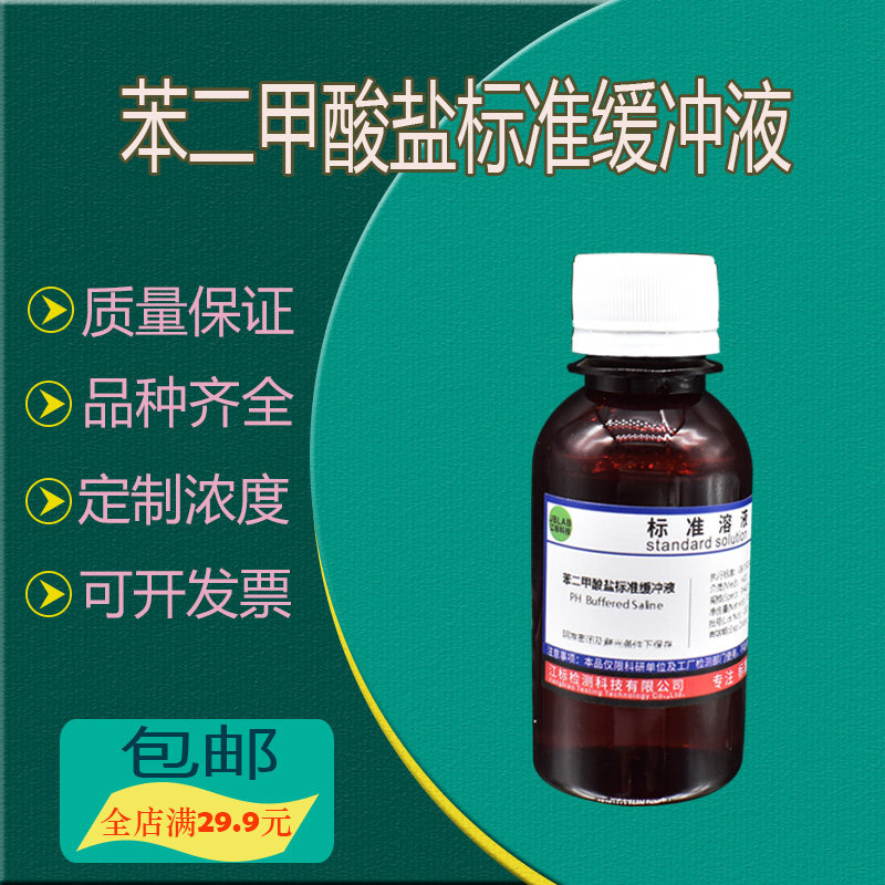 苯二甲酸盐标准缓冲液 PH缓4.01 酸度计校正液邻苯二甲氢钾缓冲液