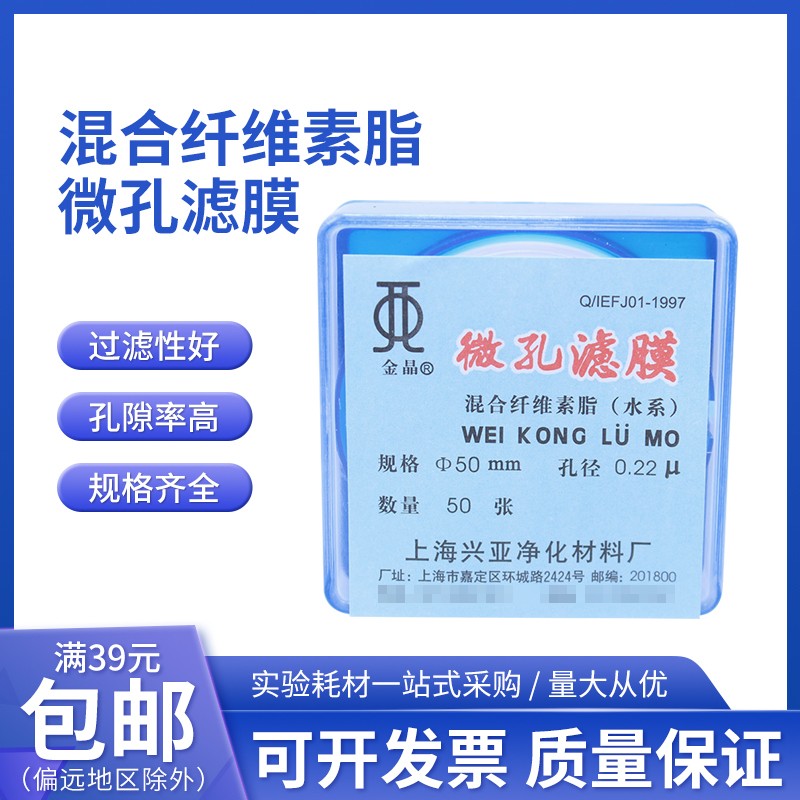 水系混合纤维素酯微孔滤膜MCE 50mm*0.45um上海兴亚金晶牌