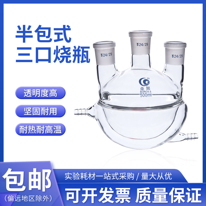 高硼硅夹套反应瓶 双层圆底三口反应瓶 夹套半包式三口烧瓶 500ml