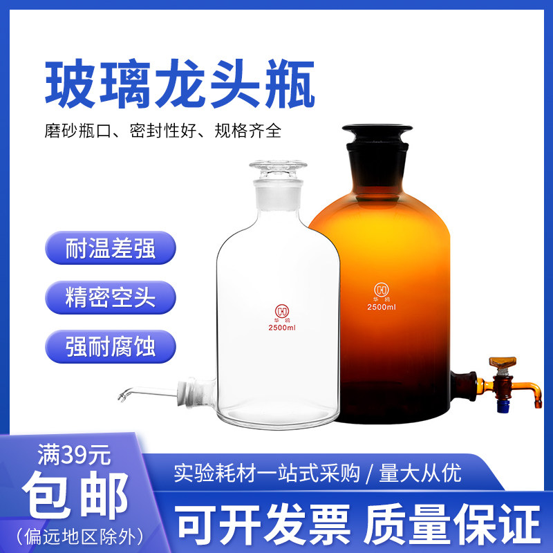 华鸥玻璃龙头瓶 透明放水瓶试剂瓶 棕色龙头瓶实验室下口瓶磨砂口