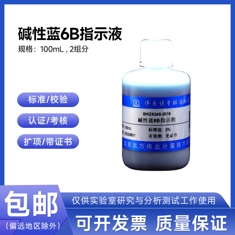 碱性蓝6B指示液BWZ6248-2016伟业计量100mL 2组分 附证书含票包邮