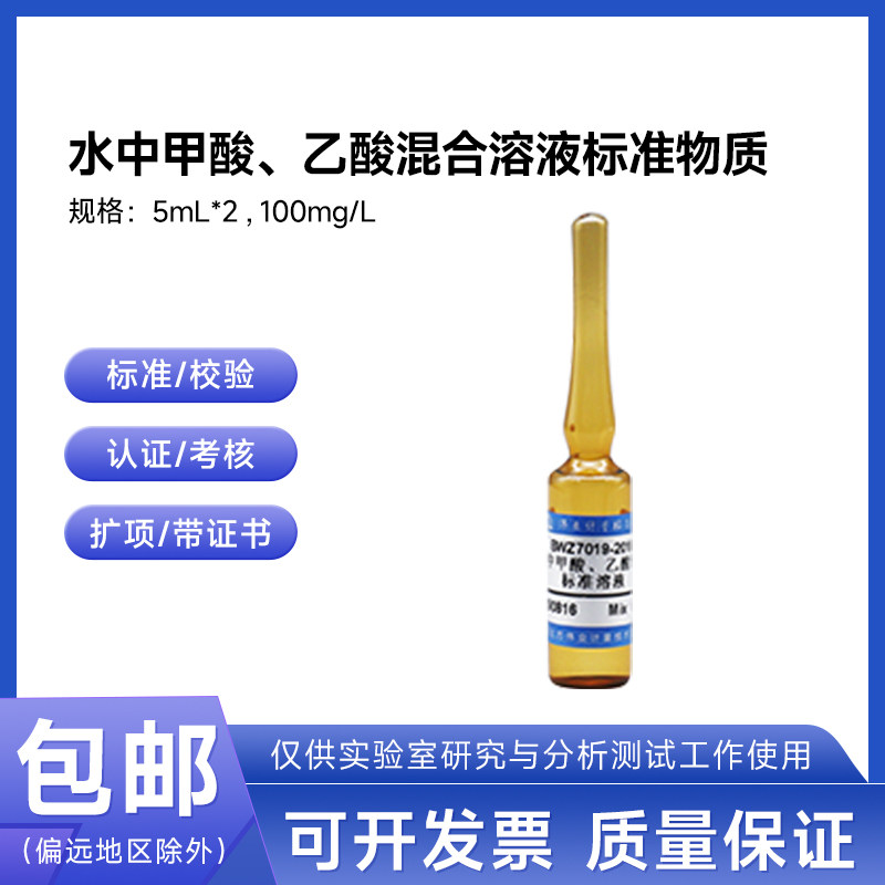 水中甲酸、乙酸混合溶液标准物质BWZ7019-2016伟业计量2组分5mL*2