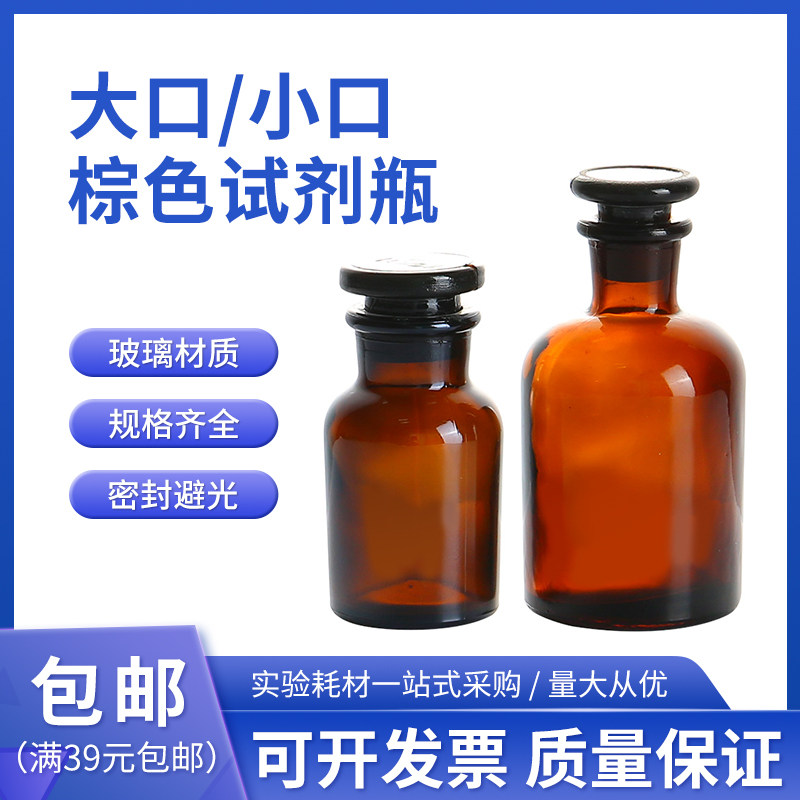 试剂瓶磨砂口透明广口瓶化学药棉酒精瓶分装加厚玻璃茶棕色试剂瓶