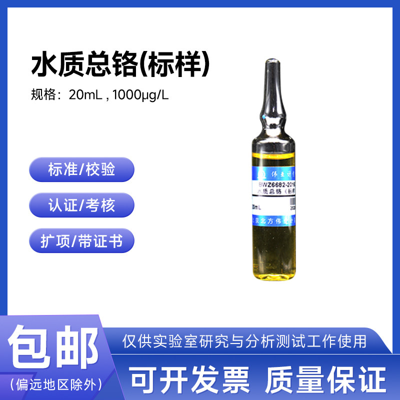 水质总铬（标样）BWZ6682-2016A伟业计量200&mu;g/L 20mL附证书包邮