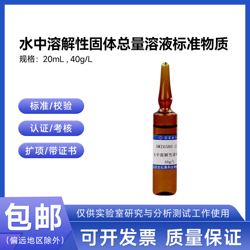 水中溶解性固体总量溶液标准物质GBW(E)086368伟业计量20g/L 20mL