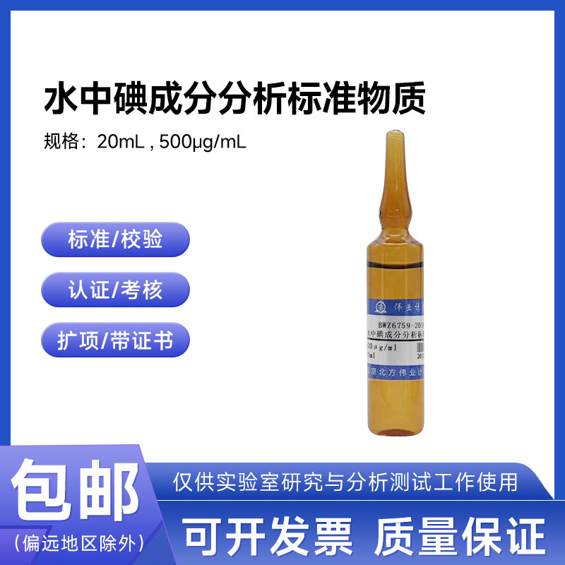 水中碘成分分析标准物质BWZ6759-2016伟业计量500&mu;g/mL 20mL包邮