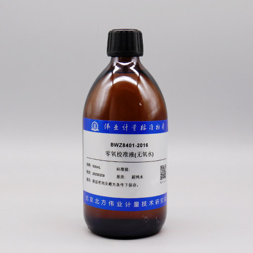 BWZ8401-2016 零氧校准液(无氧水) 500mL 符合《JJG 1060-2010》