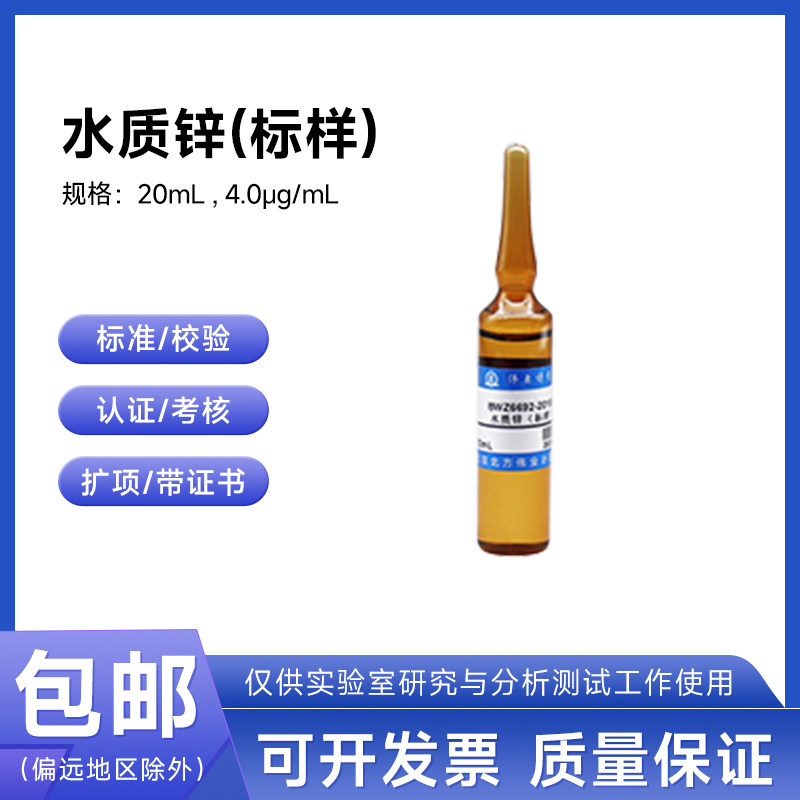 水质锌（标样）BWZ6692-2016B 伟业计量4.0&mu;g/mL 20mL附证书包邮