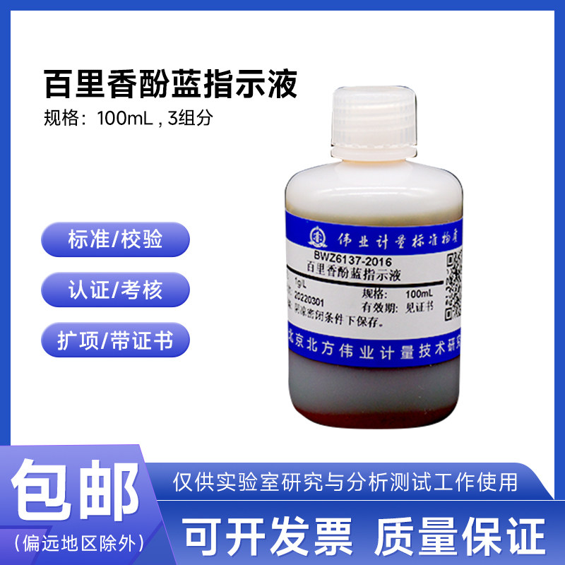 百里香酚蓝指示液BWZ6137-2016伟业计量100mL3组分附证书含票包邮