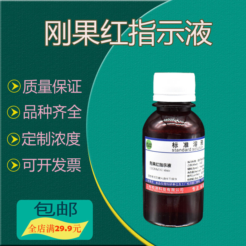 刚果红染色液 0.1%0.5%1mg/mL1g/L 5g/L直接大红煮红 酸碱指示剂