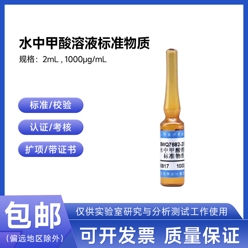 水中甲酸溶液标准物质BWQ7683-2016 伟业计量100&mu;g/mL 2mL附证书