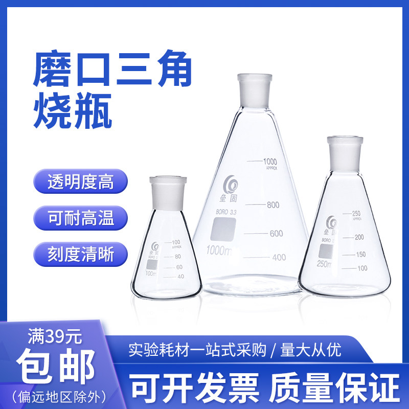 垒固磨口三角烧瓶具标口三角瓶磨口锥形瓶25/100/250/500/1000ml