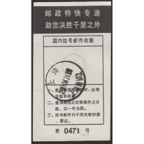 Domestic registered mail receipt with the advertisement Postal Express I wish you victory thousands of miles away