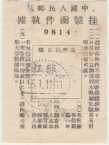 55-1-11老戳点线戳江苏苏州挂号执据盖《处》字戳