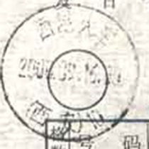 Train stamp number Xikun Train (Xi’an) 10