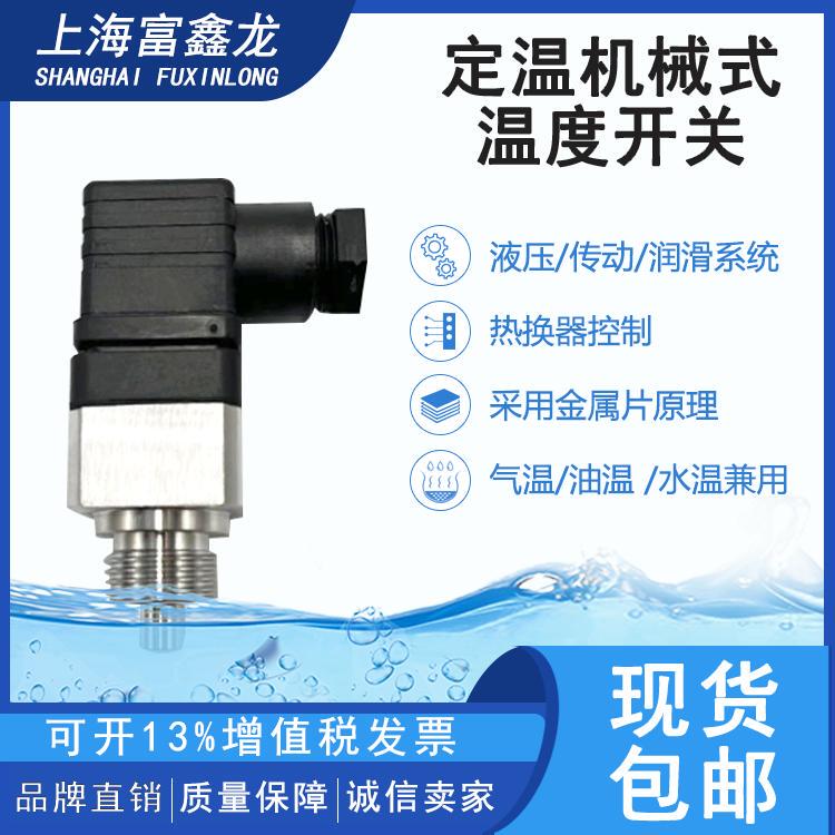 Fuxinlong Mechanical Fixed Temperature Switch Boiler Fan Fuel Tank Water Tank High and Low Temperature Protection Bimetal Thermal Switch Fuxinlong Mechanical Fixed Temperature Switch Boiler Fan Fuel Tank Water Tank High and Low Temperature Protection Bimetal Thermal Switch