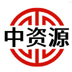 中资源