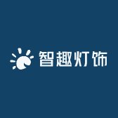 智趣灯饰的LOGO