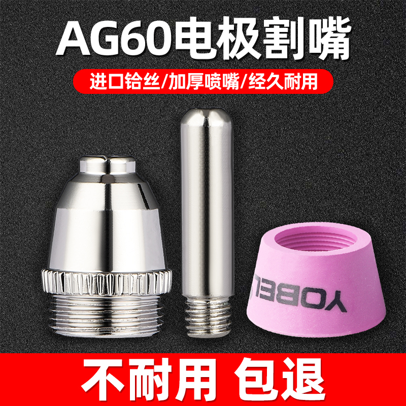 Plasma cutting nozzle cutting machine accessories Large full CUT-60 imported hafnium wire AG60 electrode nozzle SG55 cutting nozzle-Taobao