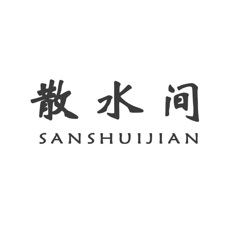 散水间