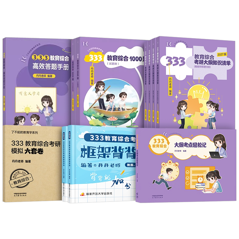 丹丹2027年考研333教育综合知识清单真题1000题27背背加311教育学框架笔记大纲书课包考点统考教材书2026学姐凯程丹丹姐老师资料 ...